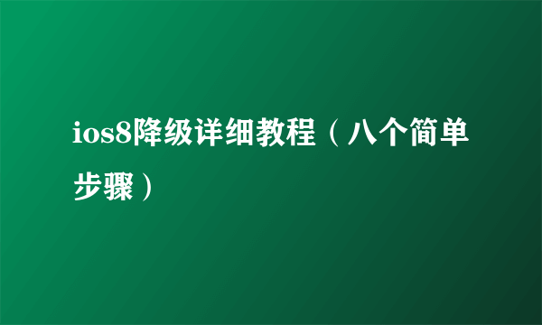 ios8降级详细教程（八个简单步骤）