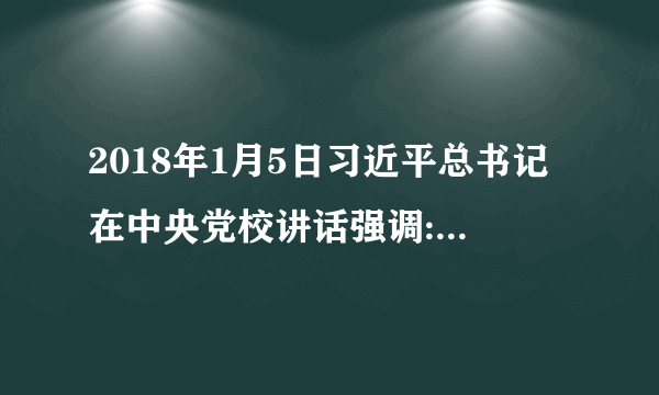 2018年1月5日习近平总书记在中央党校讲话强调:昨天的成功并不代表着今后能够永远成功,过去的辉煌并不意味着未来可以永远辉煌。时代是出卷人,我们是答卷人,人民是阅卷入。讲话体现了①对成功的认识——在对立中把握统一②时代是出卷人——主观与客现的统一③人民是阅卷人——共性与个性的统一④我们是答卷人——个人与社会的统一A. ①③    B. ①④    C. ②③    D. ②④