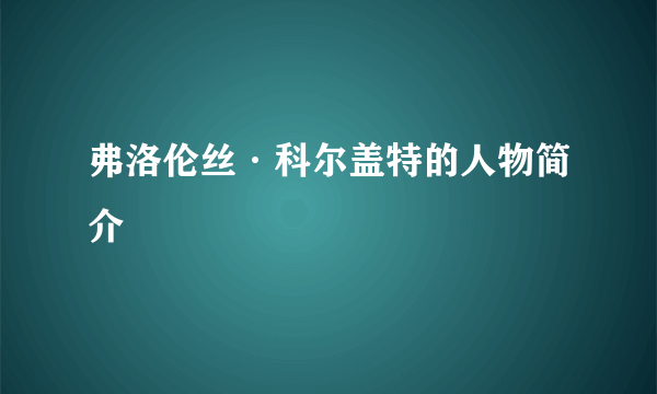 弗洛伦丝·科尔盖特的人物简介