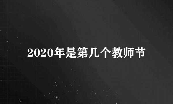 2020年是第几个教师节