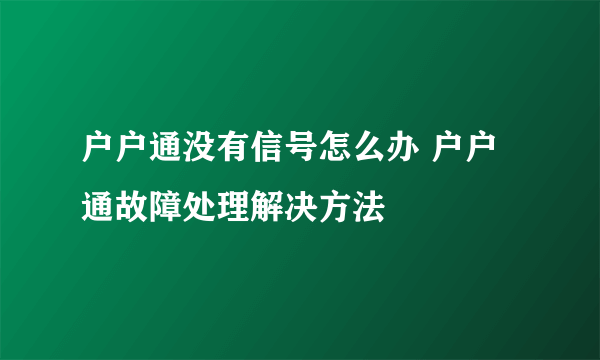 户户通没有信号怎么办 户户通故障处理解决方法