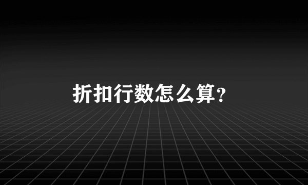 折扣行数怎么算？