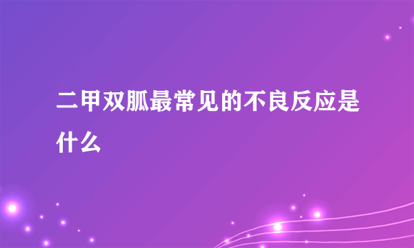 二甲双胍最常见的不良反应是什么