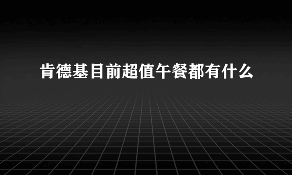 肯德基目前超值午餐都有什么