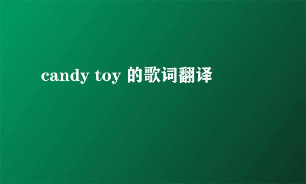 candy toy 的歌词翻译