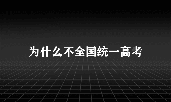 为什么不全国统一高考