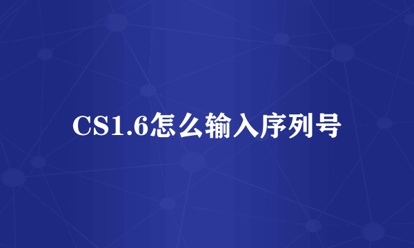 CS1.6怎么输入序列号