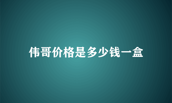 伟哥价格是多少钱一盒