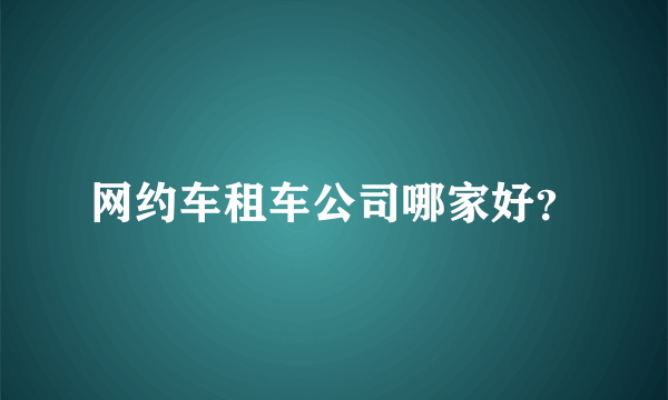 网约车租车公司哪家好？