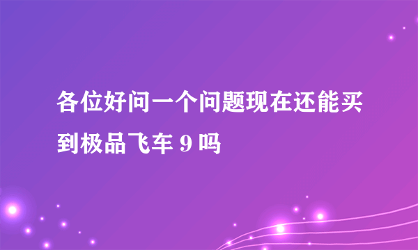 各位好问一个问题现在还能买到极品飞车９吗