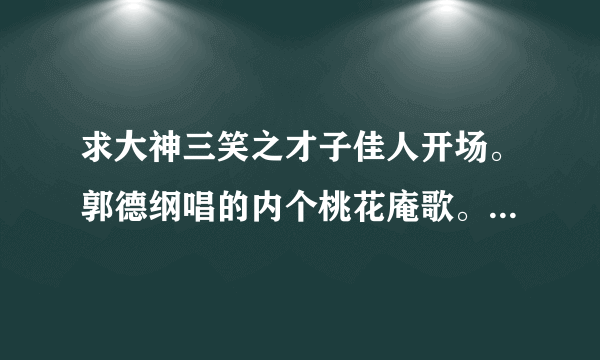 求大神三笑之才子佳人开场。郭德纲唱的内个桃花庵歌。里面有一个吹箫的。4：50。我想知道内个曲子叫什么。