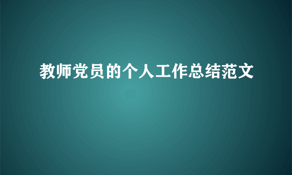 教师党员的个人工作总结范文