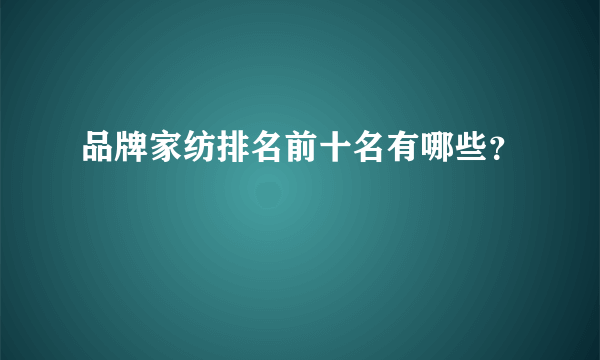 品牌家纺排名前十名有哪些？