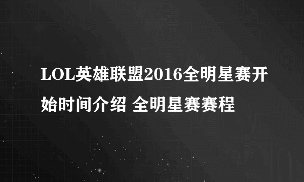 LOL英雄联盟2016全明星赛开始时间介绍 全明星赛赛程