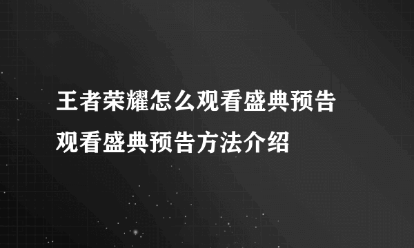 王者荣耀怎么观看盛典预告 观看盛典预告方法介绍