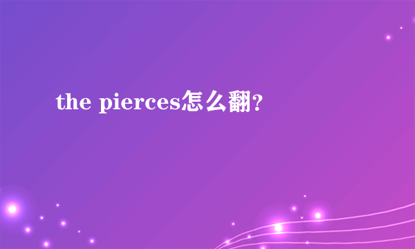 the pierces怎么翻？