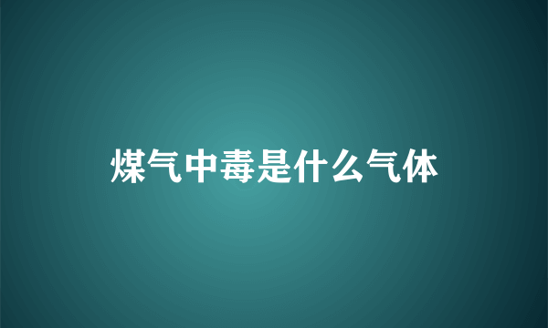 煤气中毒是什么气体