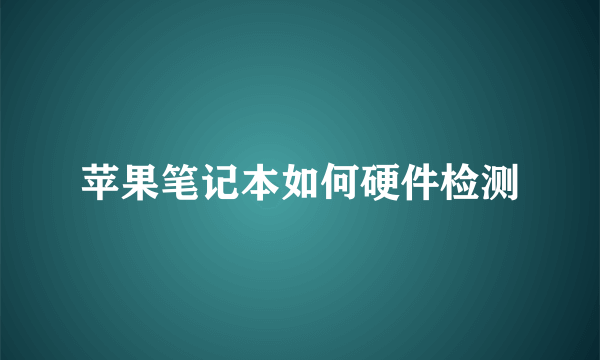 苹果笔记本如何硬件检测