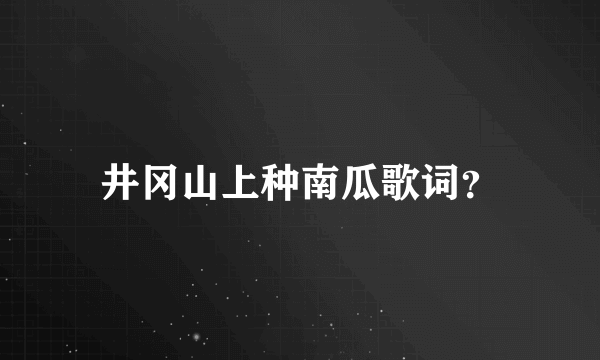 井冈山上种南瓜歌词？