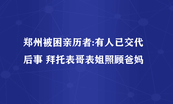 郑州被困亲历者:有人已交代后事 拜托表哥表姐照顾爸妈