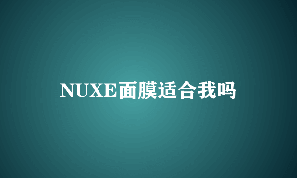 NUXE面膜适合我吗