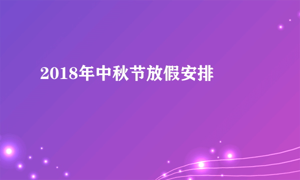 2018年中秋节放假安排 