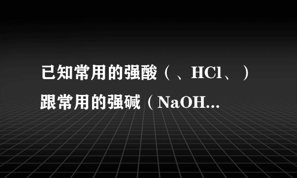 已知常用的强酸（、HCl、）跟常用的强碱（NaOH、KOH）反应生成盐的水溶液呈中性。现将某白色粉末溶入一无色中性液体中，已知该白色粉末是制造波尔多液的原料之一，按图所示进行实验：试按下列要求推断未知物：（1）用化学式写出：B____；C____；D____。（2）若A是纯净物，无色中性液体也是纯净物，则中性液体是（填化学式）____。（3）若A是纯净物，无色中性液体是只含一种溶质的液体，则中性液体是（填化学式）____溶液或____溶液。