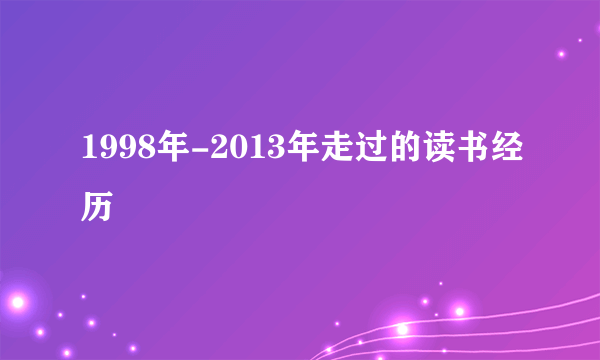 1998年-2013年走过的读书经历