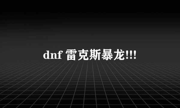 dnf 雷克斯暴龙!!!