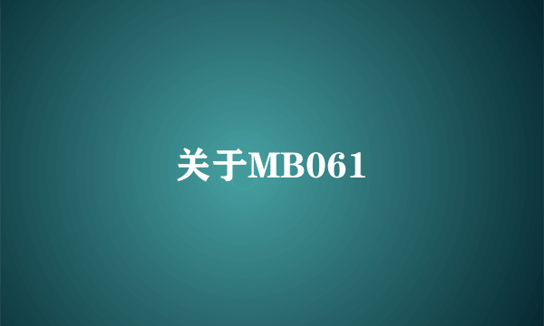 关于MB061