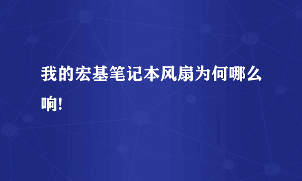 我的宏基笔记本风扇为何哪么响!