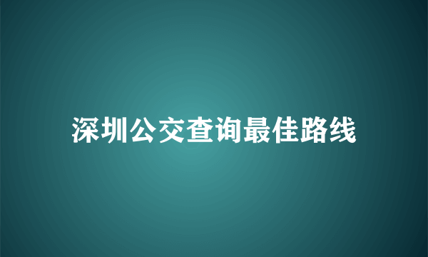 深圳公交查询最佳路线