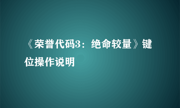 《荣誉代码3：绝命较量》键位操作说明