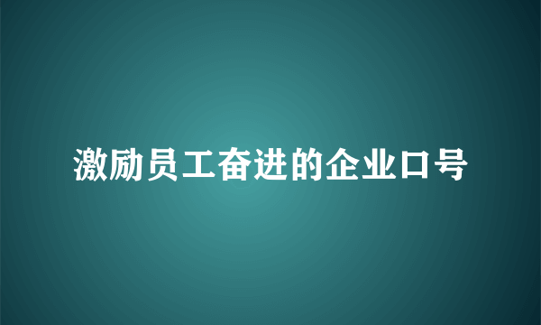 激励员工奋进的企业口号