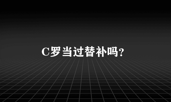 C罗当过替补吗？