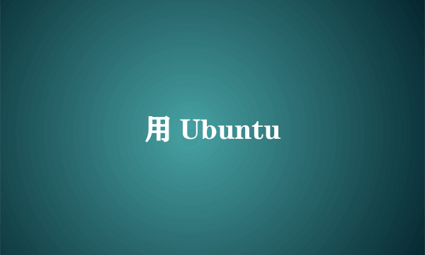 用 Ubuntu