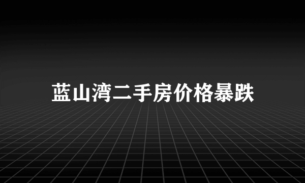 蓝山湾二手房价格暴跌