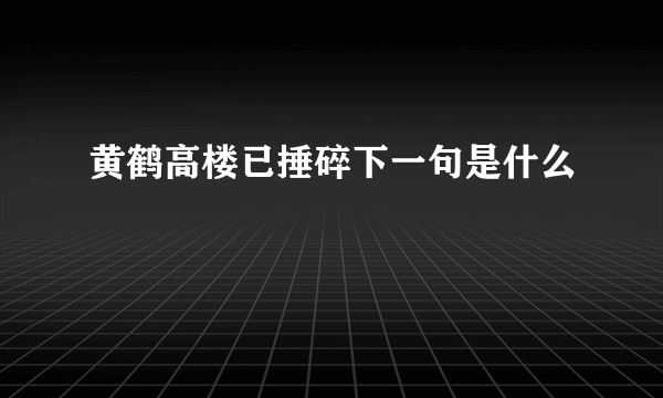 黄鹤高楼已捶碎下一句是什么