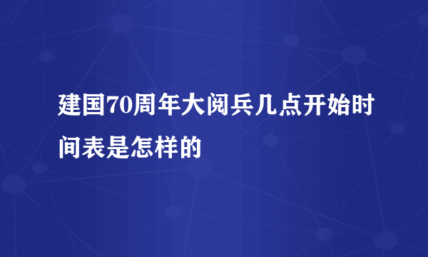 建国70周年大阅兵几点开始时间表是怎样的