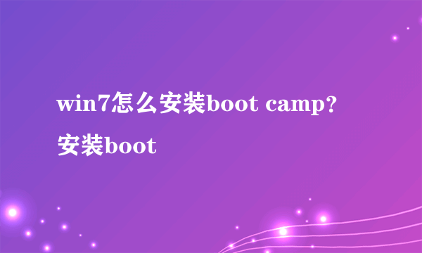 win7怎么安装boot camp？安装boot