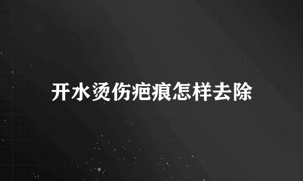 开水烫伤疤痕怎样去除