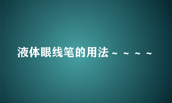 液体眼线笔的用法～～～～