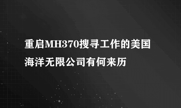 重启MH370搜寻工作的美国海洋无限公司有何来历