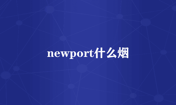 newport什么烟