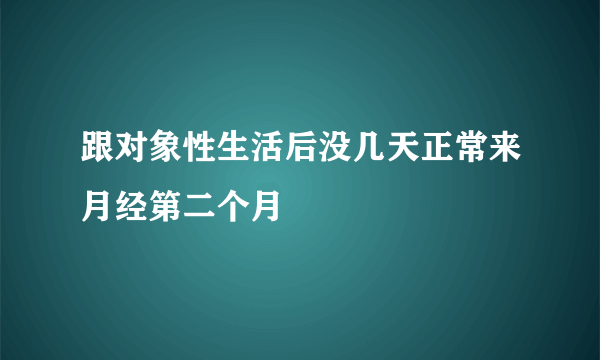 跟对象性生活后没几天正常来月经第二个月