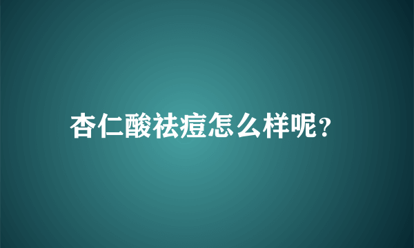 杏仁酸祛痘怎么样呢？