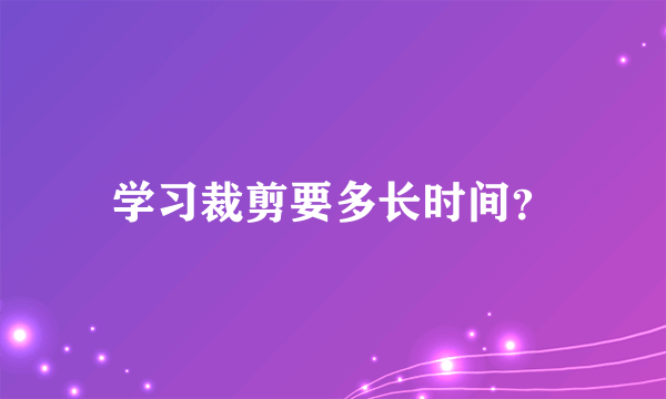 学习裁剪要多长时间？