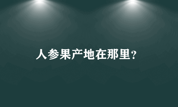 人参果产地在那里？