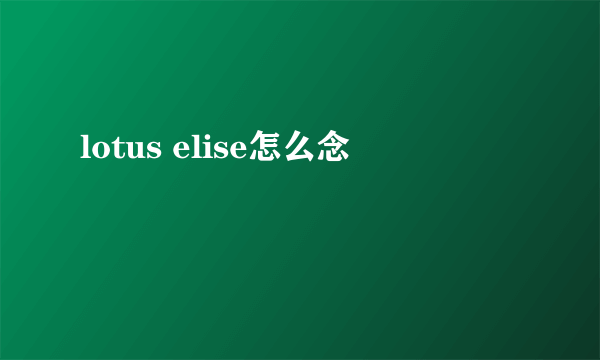 lotus elise怎么念