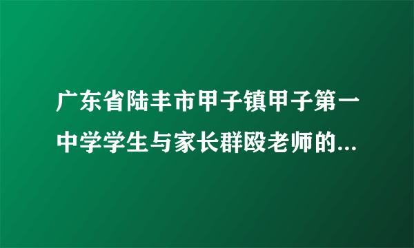 广东省陆丰市甲子镇甲子第一中学学生与家长群殴老师的惨剧。网上有视频看吗？